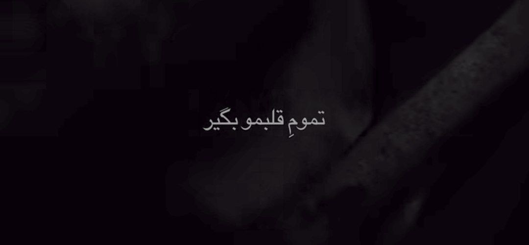 تموم قلبمو بگیر همش برا توئه نفس